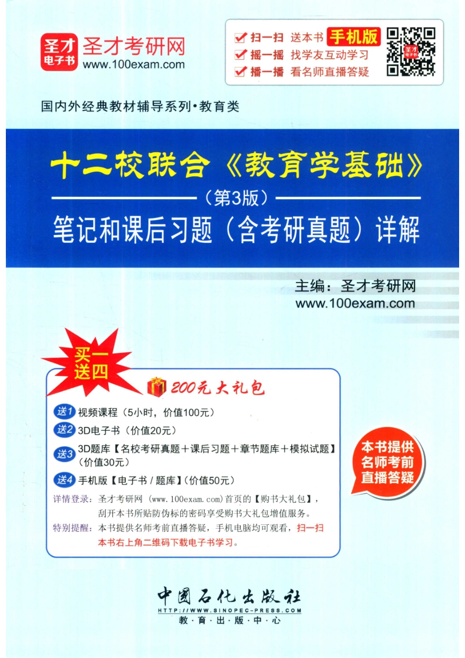 十二校联合《教育学基础》（第3版）笔记和课后习题（含考研真题）详解第3版_圣才考研网主编.pdf_第1页