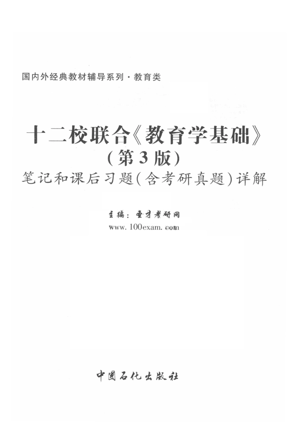 十二校联合《教育学基础》（第3版）笔记和课后习题（含考研真题）详解第3版_圣才考研网主编.pdf_第2页
