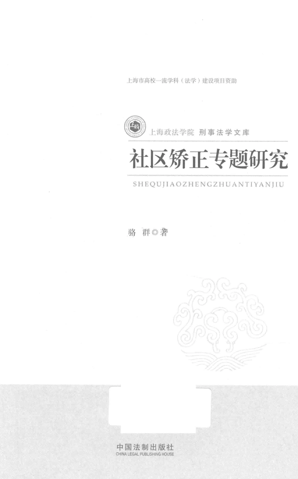 社区矫正专题研究_骆群著.pdf_第1页