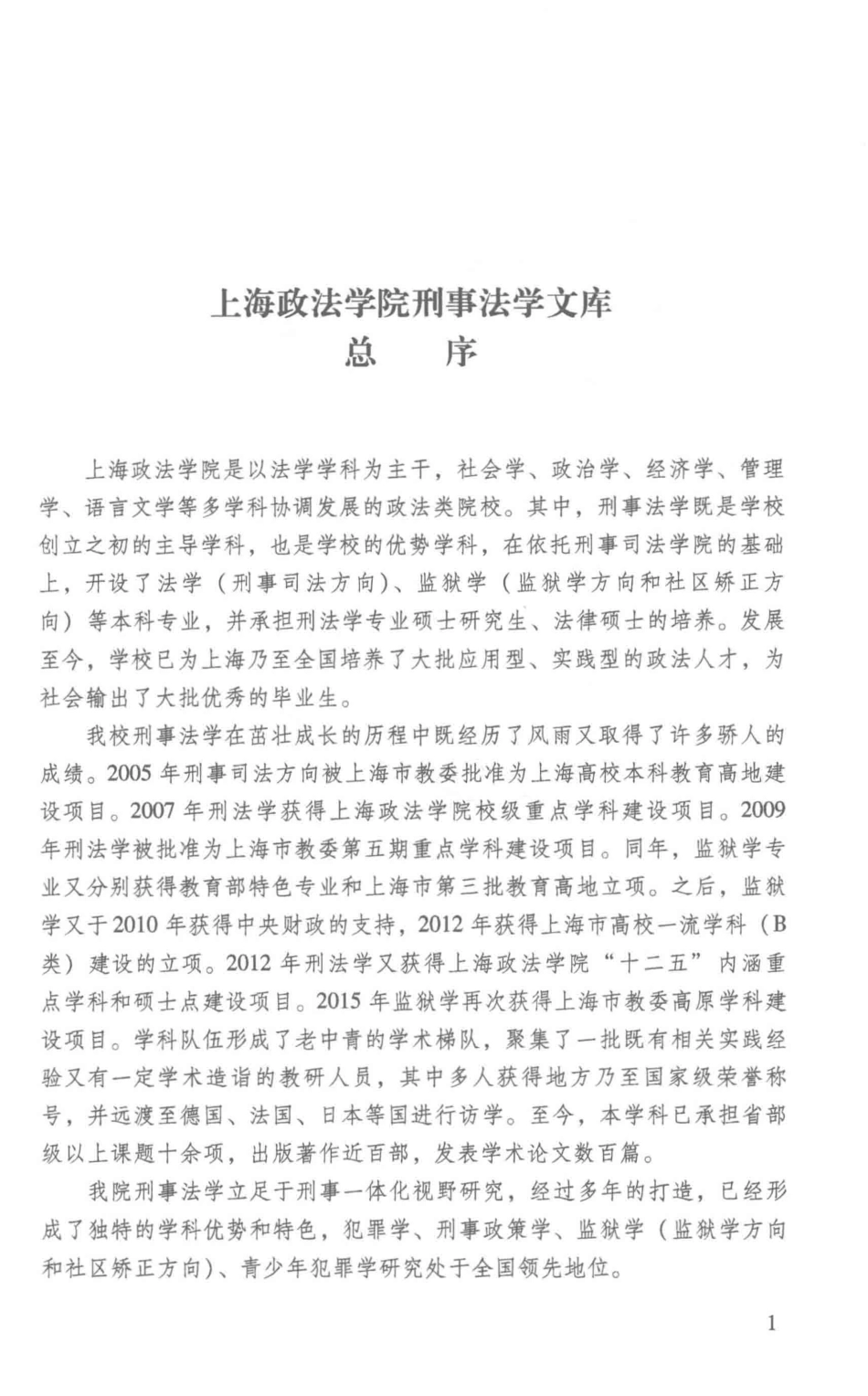 社区矫正专题研究_骆群著.pdf_第2页