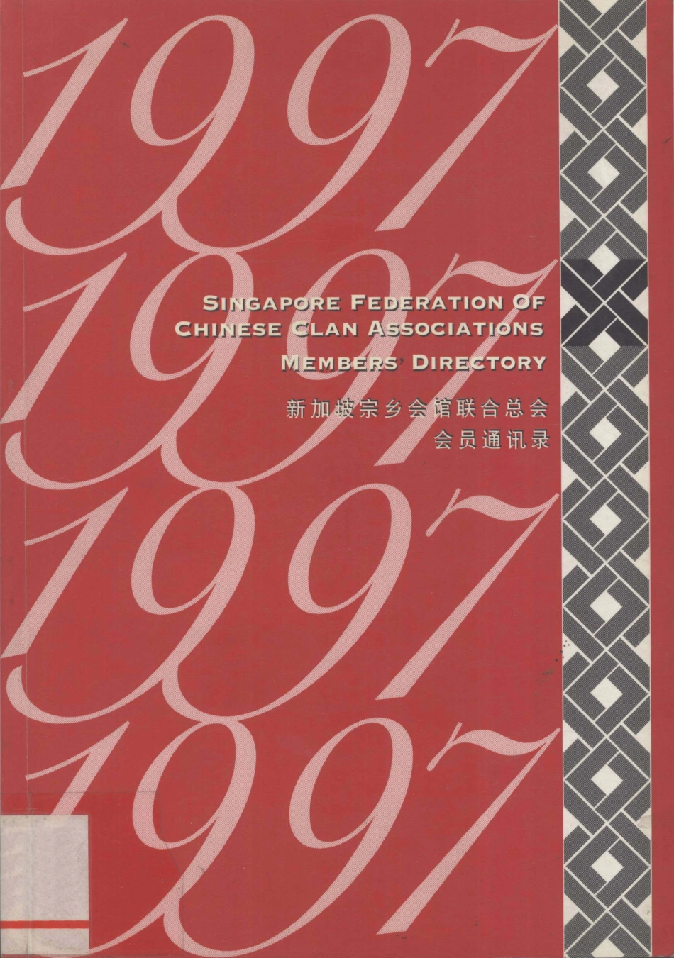 新加坡宗乡会馆联合总会会员通讯录_.pdf_第1页