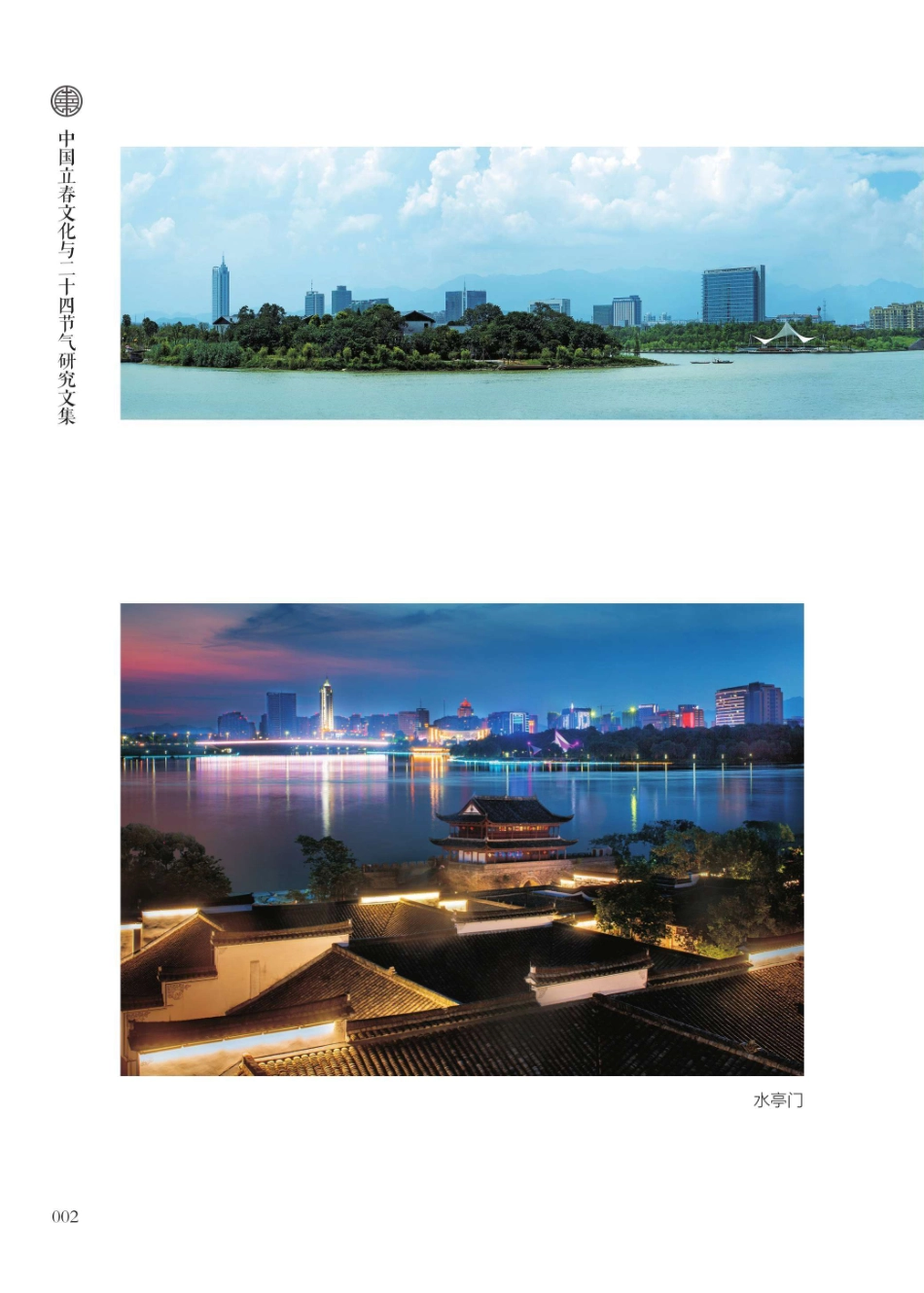 中国立春文化与二十四节气研究文集_96212276.pdf_第3页