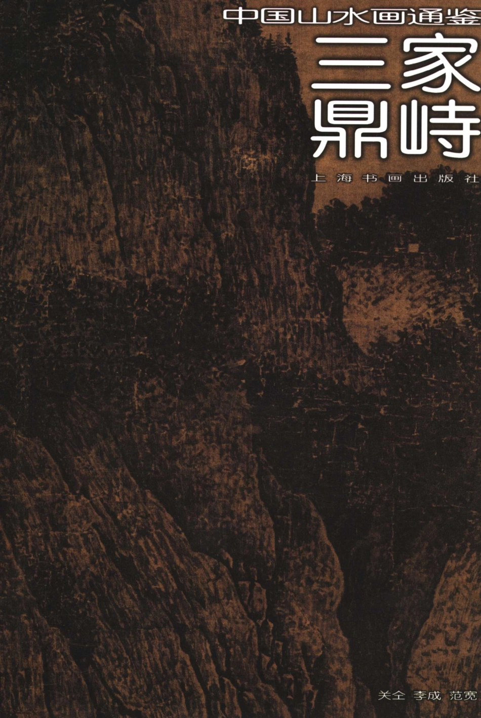 中国山水画通鉴2三家鼎峙_卢辅圣主编；孙丹妍文.pdf_第1页