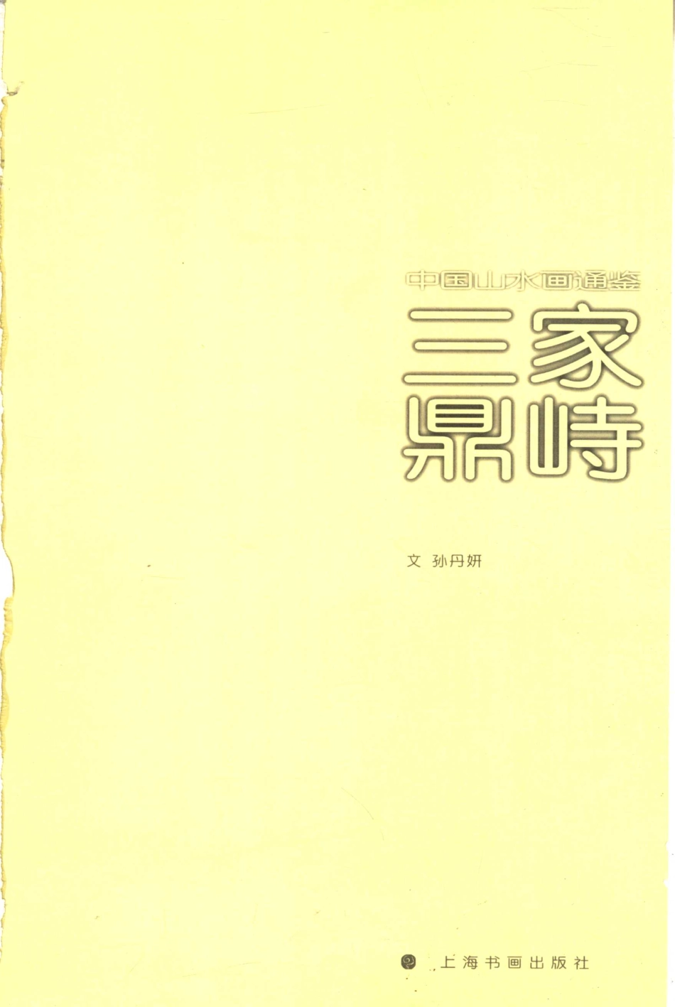 中国山水画通鉴2三家鼎峙_卢辅圣主编；孙丹妍文.pdf_第3页