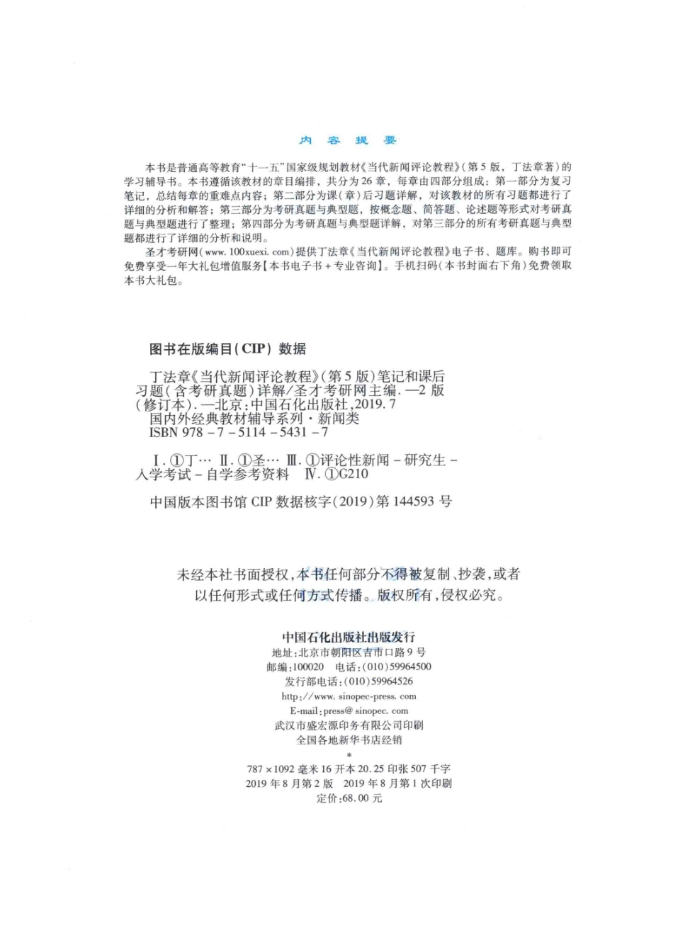 丁法章《当代新闻评论教程》第5版笔记和课后习题（含考研真题）详解修订版_圣才考研网主编.pdf_第3页