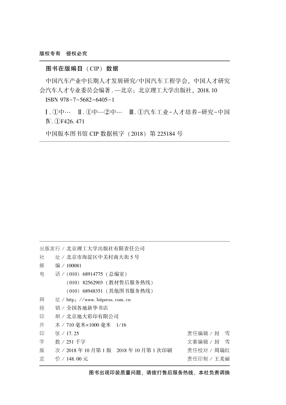中国汽车产业中长期人才发展研究_中国汽车工程学会中国人才研究会汽车人才专业委员会编著.pdf_第3页