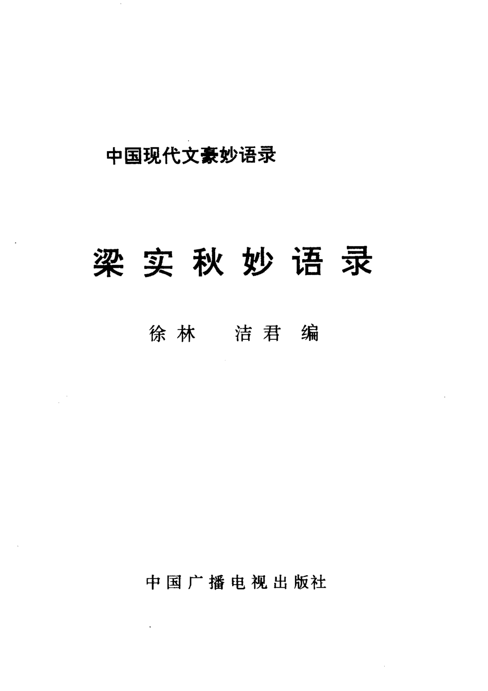 中国现代文豪妙语录梁实秋妙语录_徐林洁君.pdf_第1页