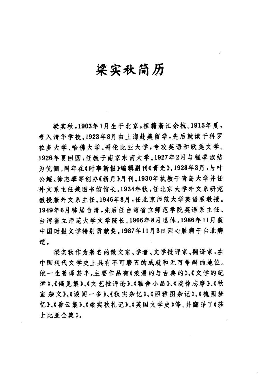 中国现代文豪妙语录梁实秋妙语录_徐林洁君.pdf_第3页