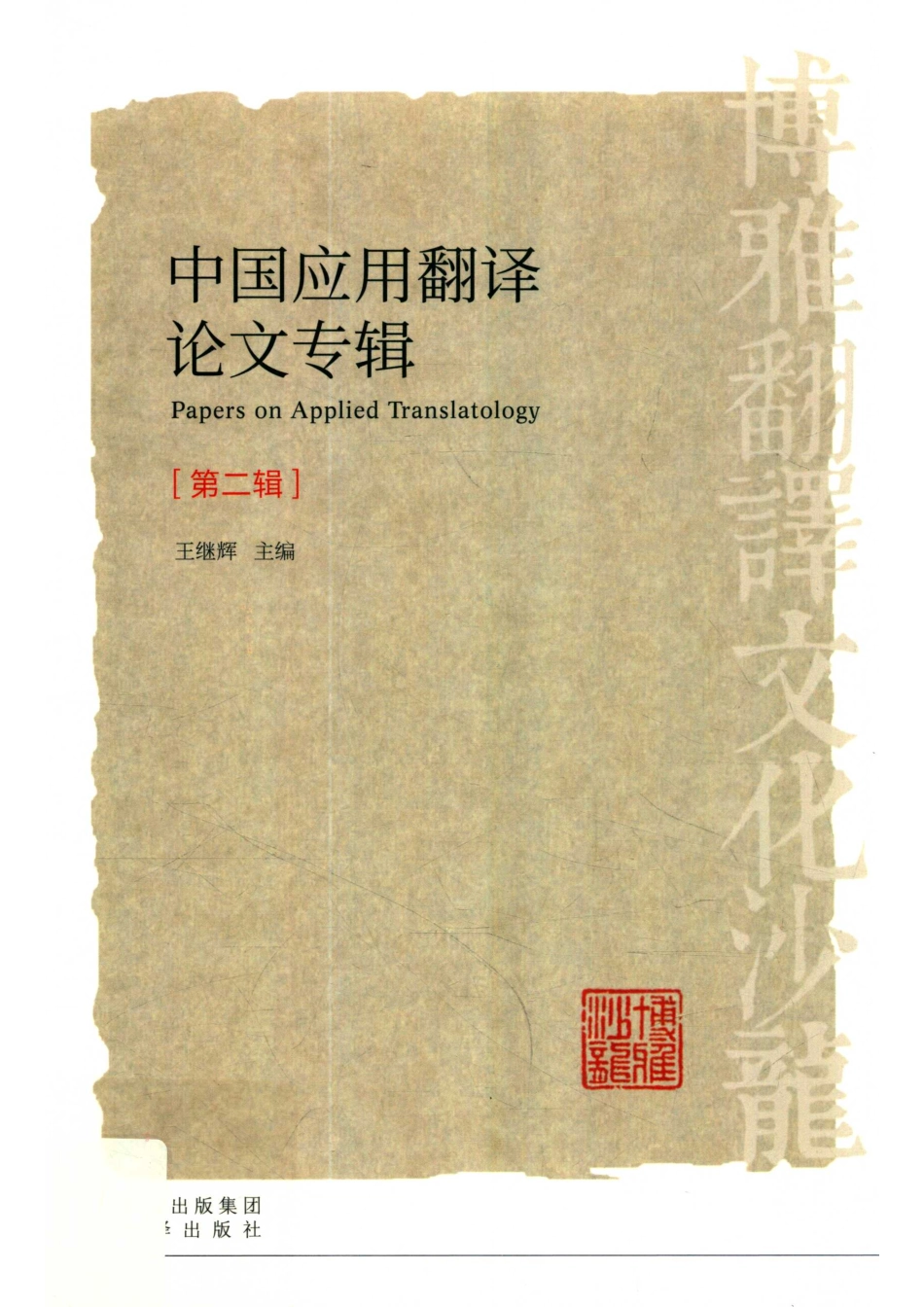 中国应用翻译论文专辑第2辑_王继辉主编.pdf_第1页