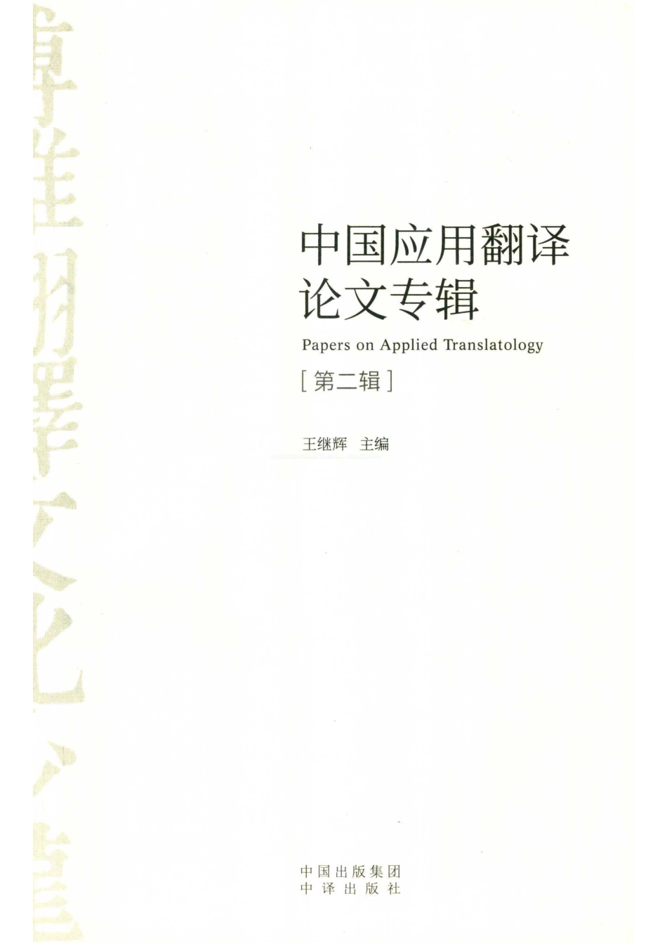 中国应用翻译论文专辑第2辑_王继辉主编.pdf_第2页