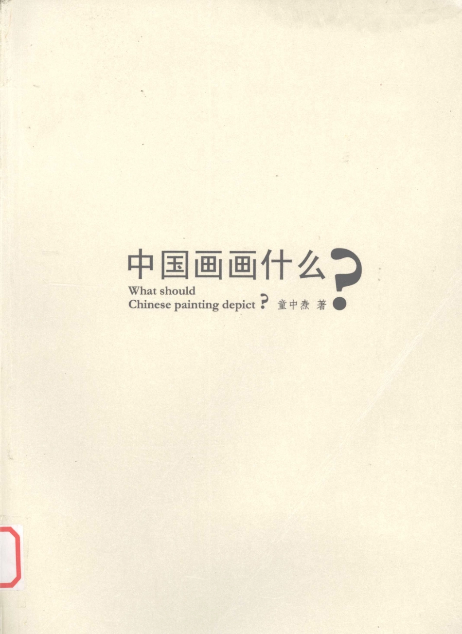 中国画画什么？_童中焘著.pdf_第1页