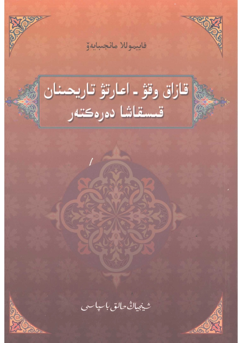 哈萨克族教育史话哈萨克文_哈比莫拉.pdf_第1页