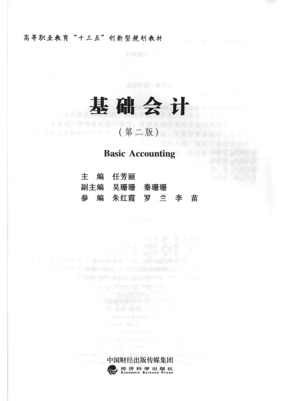 基础会计第2版_任芳丽主编；吴珊珊秦珊珊副主编；朱红霞罗兰李苗参编.pdf_第2页