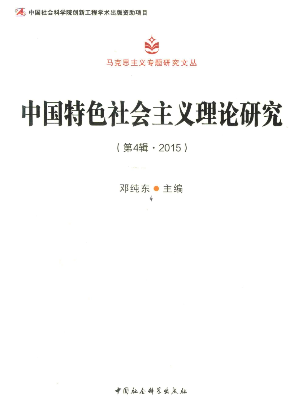 中国特色社会主义理论研究第4辑2015版_邓纯东著.pdf_第1页