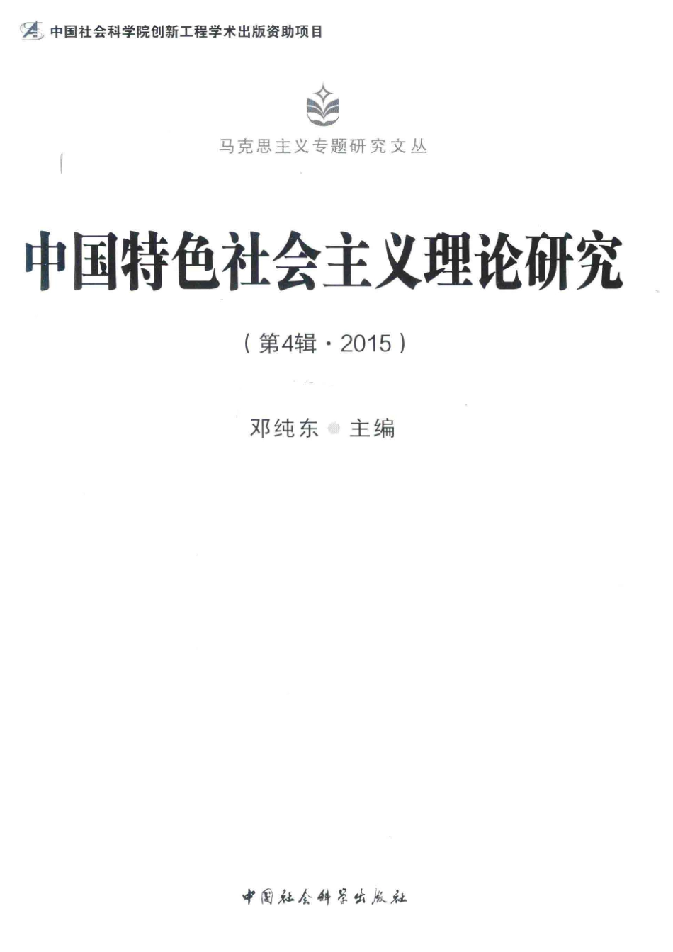 中国特色社会主义理论研究第4辑2015版_邓纯东著.pdf_第2页