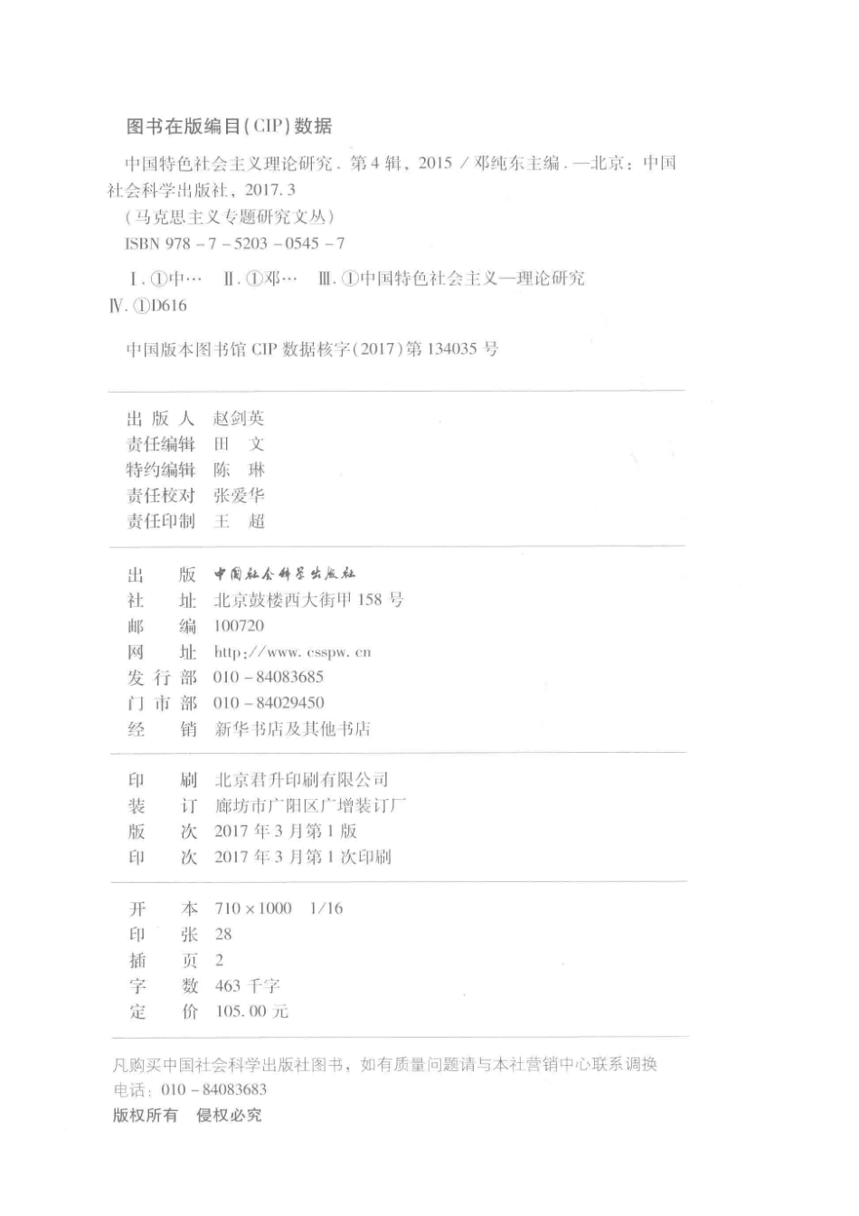 中国特色社会主义理论研究第4辑2015版_邓纯东著.pdf_第3页