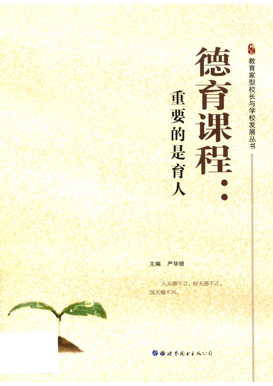 中国教育领航第一辑德育课程重要的是育人_14674367.pdf_第1页