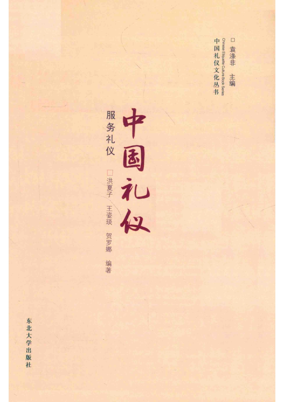 中国礼仪文化丛书服务礼仪_洪夏子王姿琰贺罗娜编著.pdf_第2页
