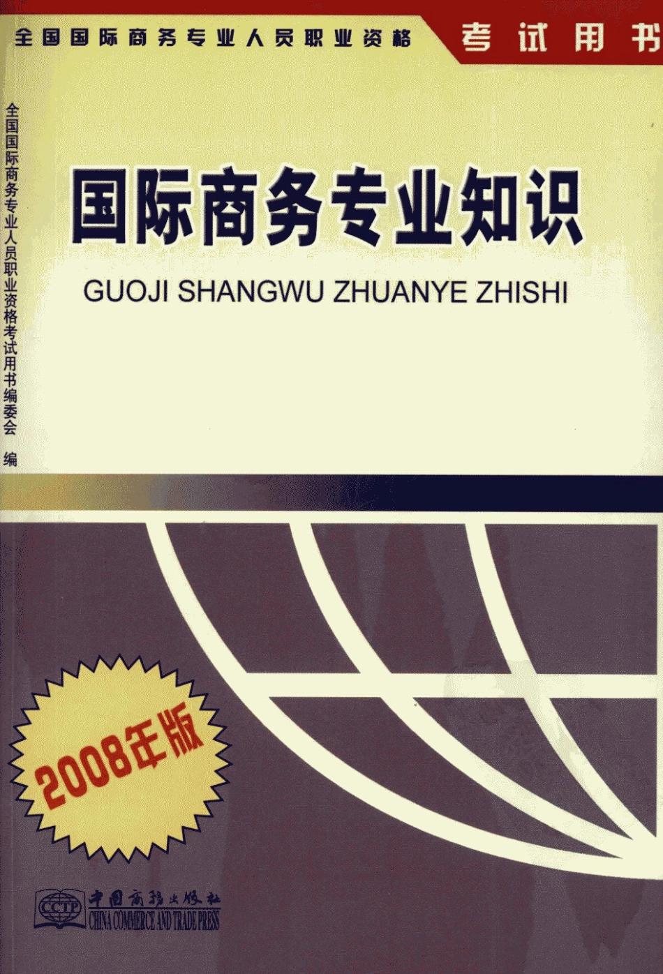 国际商务专业知识2008年版_全国国际商务专业人员职业资格考试用书编委会编.pdf_第1页