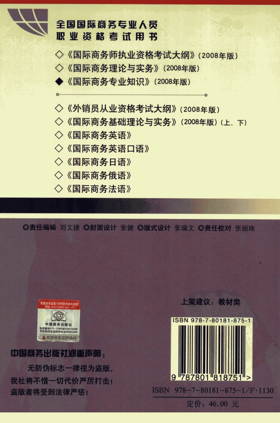 国际商务专业知识2008年版_全国国际商务专业人员职业资格考试用书编委会编.pdf_第2页