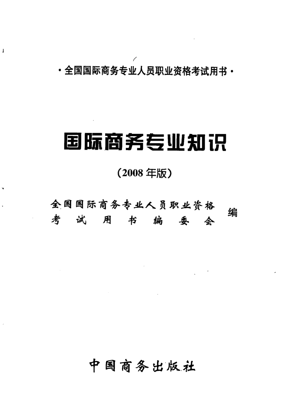 国际商务专业知识2008年版_全国国际商务专业人员职业资格考试用书编委会编.pdf_第3页