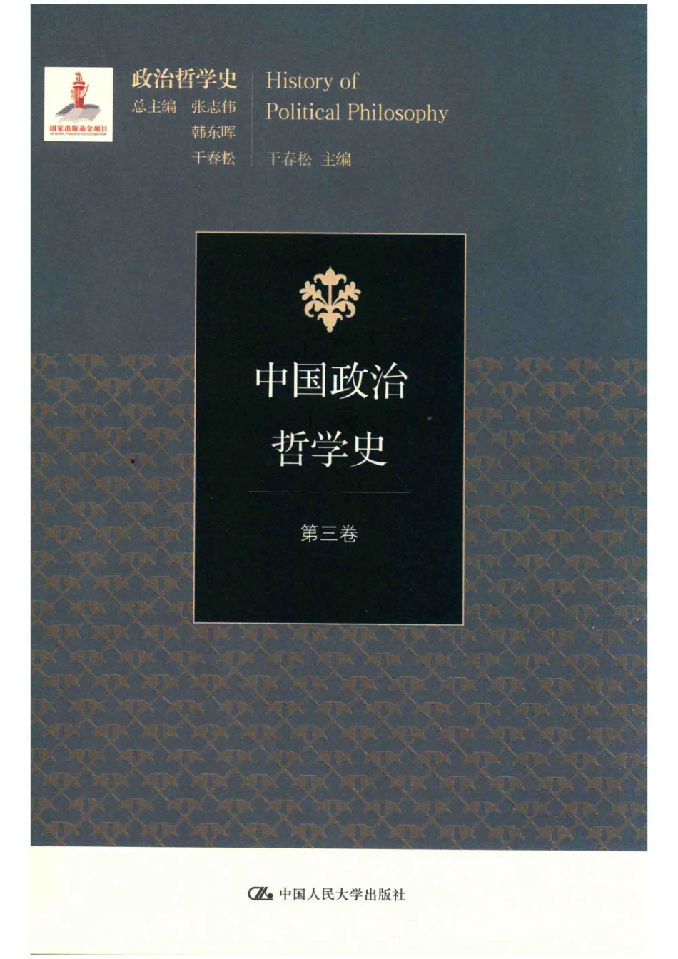 中国政治哲学史第3卷_干春松主编；张志伟韩东晖干春松总主编.pdf_第1页