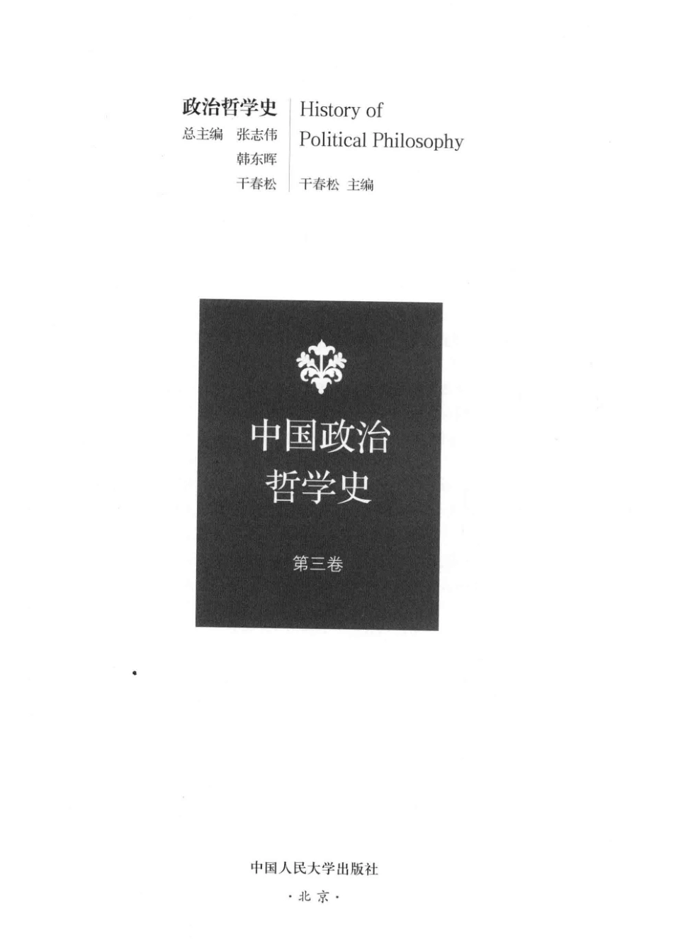 中国政治哲学史第3卷_干春松主编；张志伟韩东晖干春松总主编.pdf_第2页