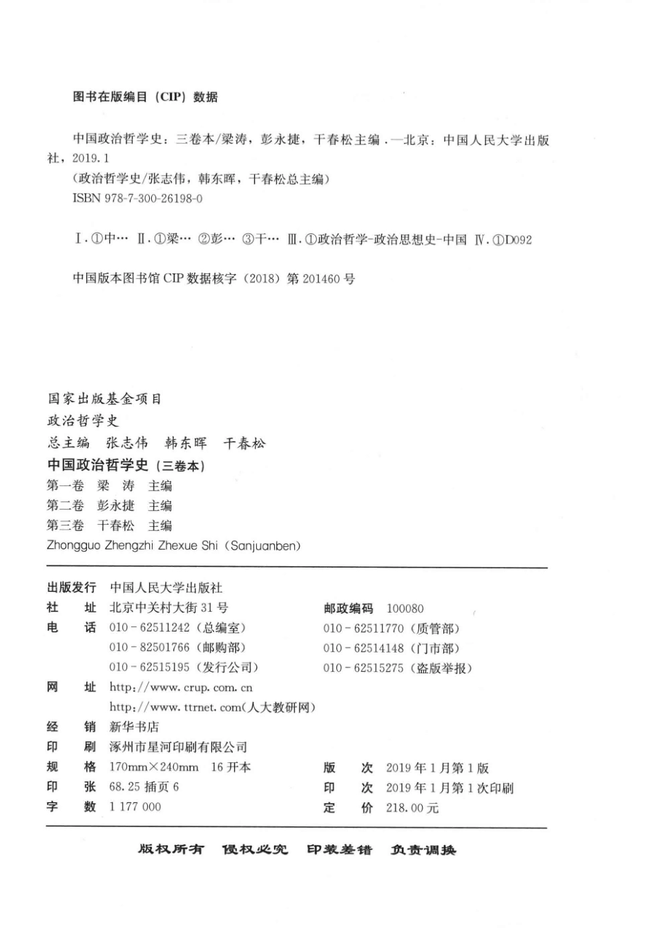中国政治哲学史第3卷_干春松主编；张志伟韩东晖干春松总主编.pdf_第3页
