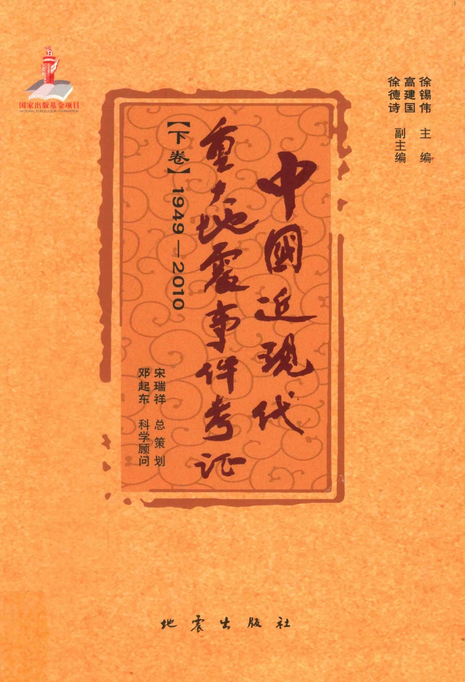 中国近现代重大地震事件考证下1949-2010_徐锡伟主编.pdf_第1页