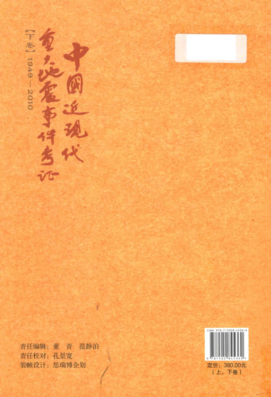 中国近现代重大地震事件考证下1949-2010_徐锡伟主编.pdf_第2页