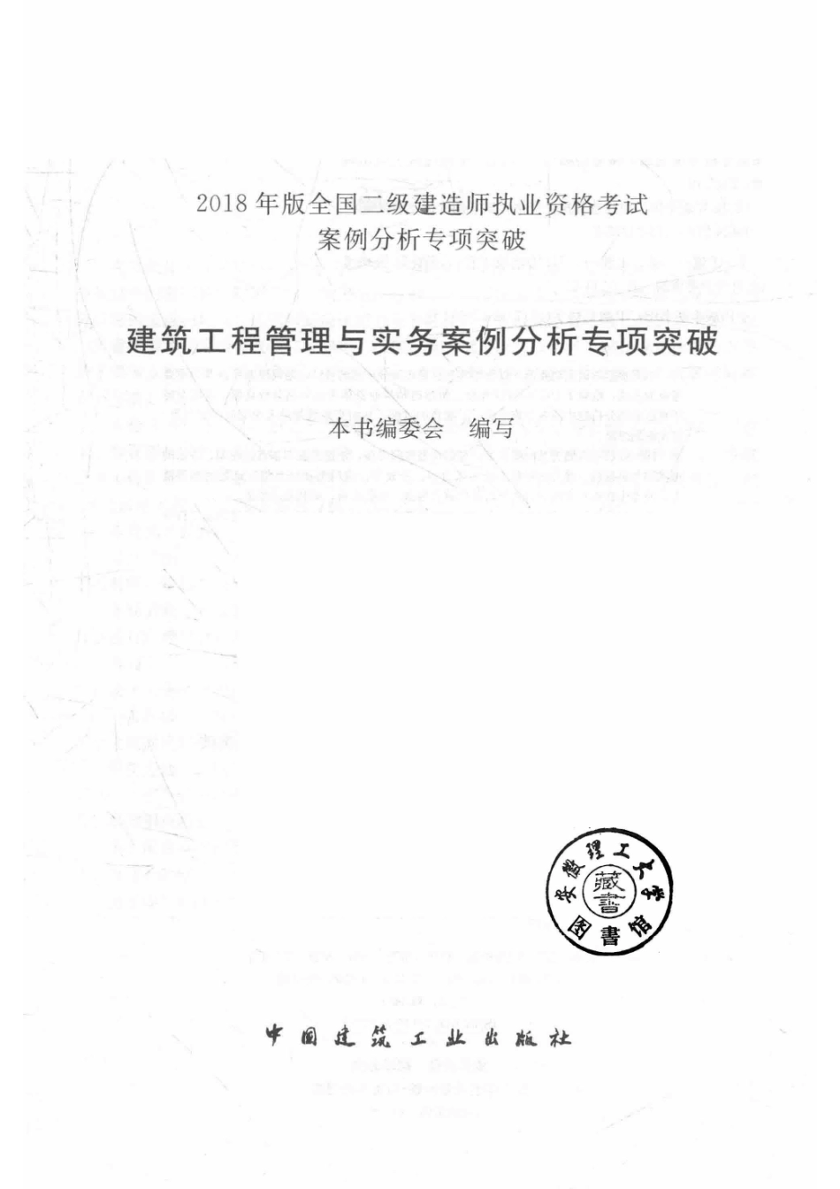 全国二级建造师执业资格考试案例分析专项突破建设工程管理与实务案例分析专项突破2018年版_本书编委会.pdf_第2页