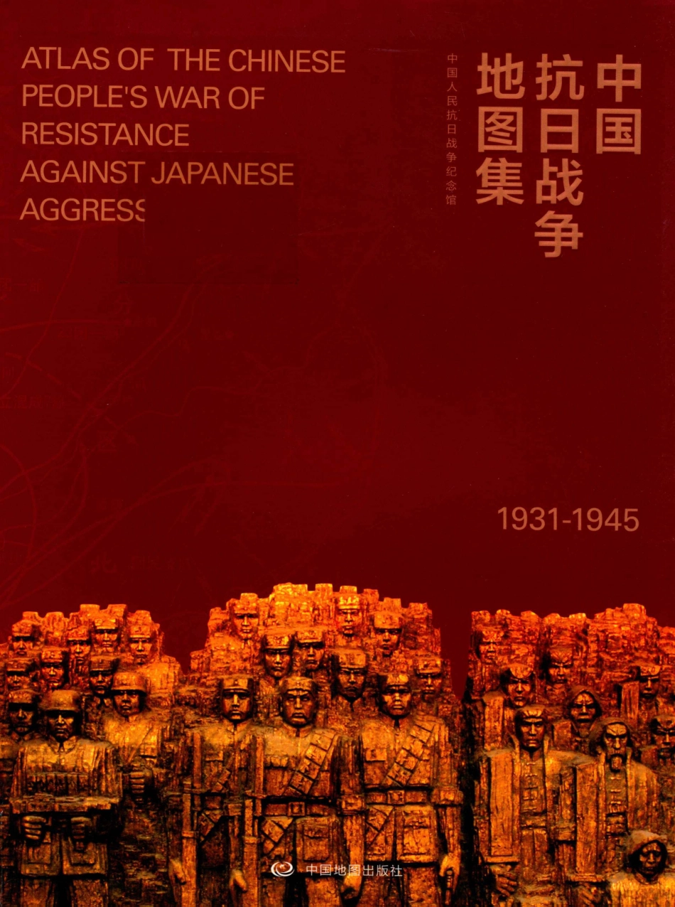 中国抗日战争地图集1931-1945_中国人民抗日战争纪念馆.pdf_第1页