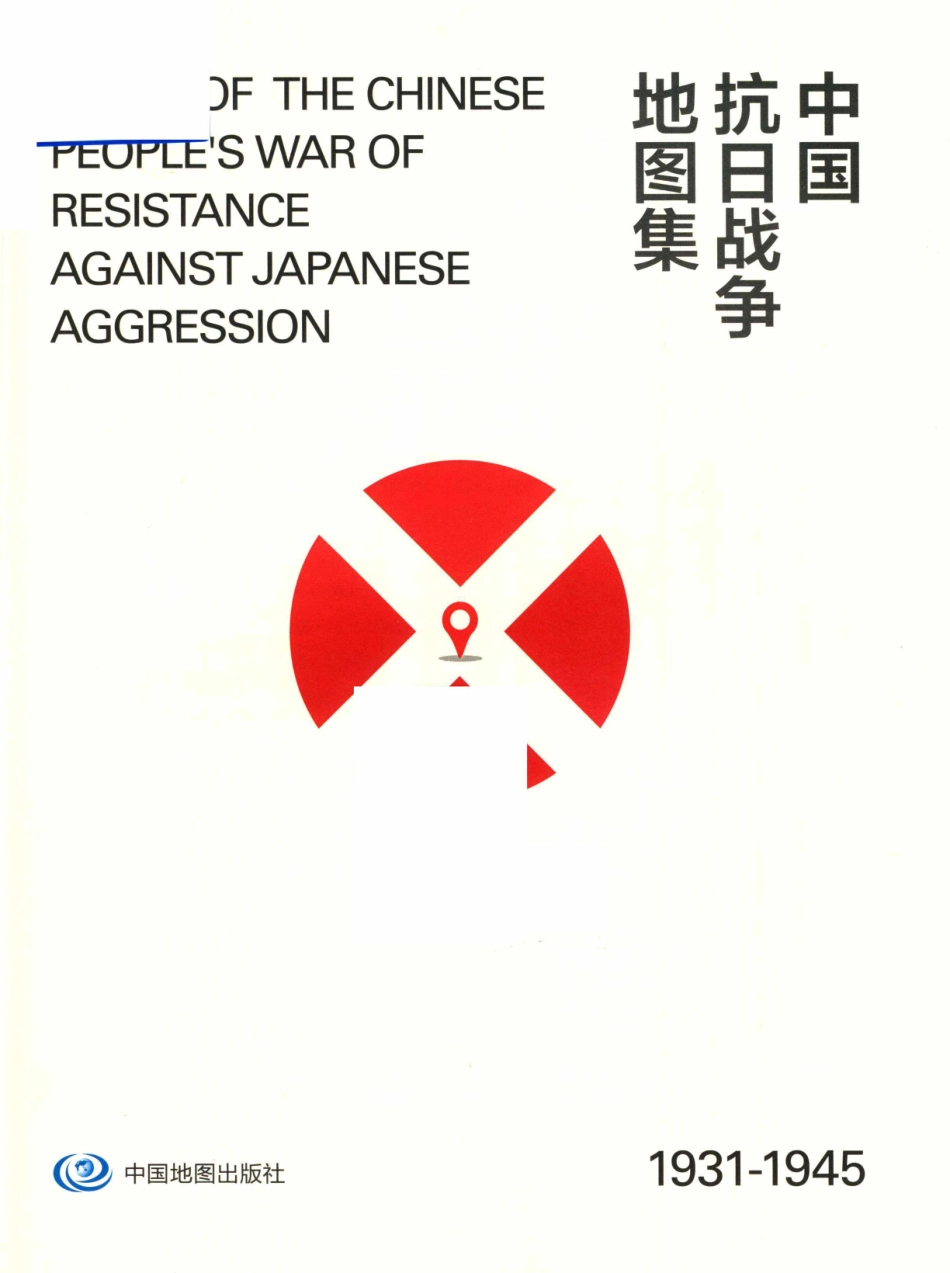 中国抗日战争地图集1931-1945_中国人民抗日战争纪念馆.pdf_第2页