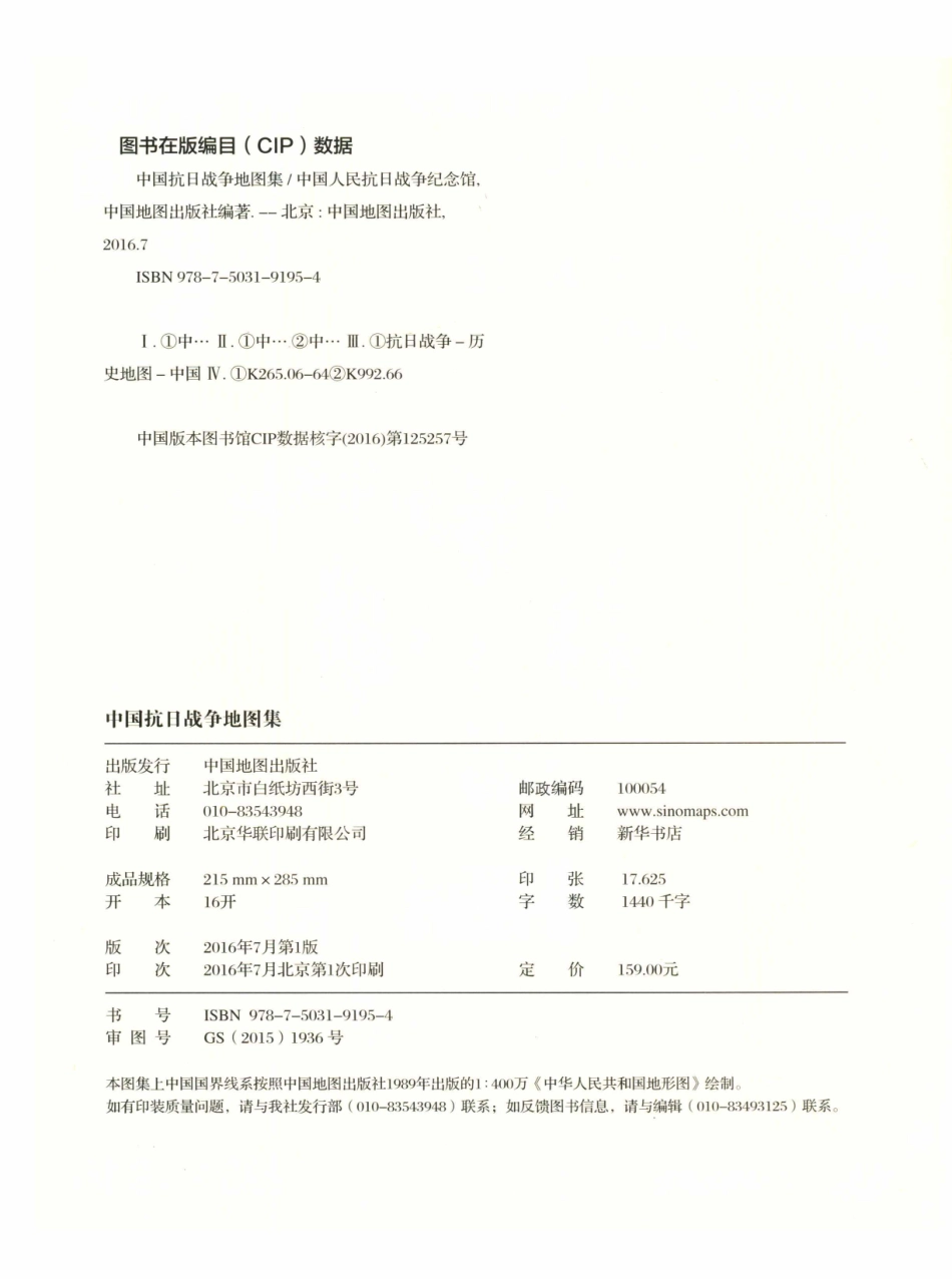 中国抗日战争地图集1931-1945_中国人民抗日战争纪念馆.pdf_第3页