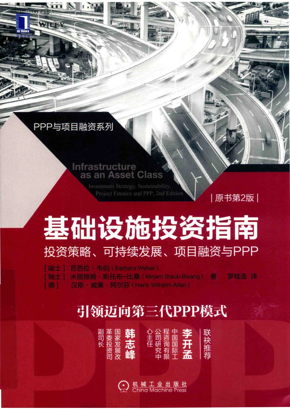 基础设施投资指南投资策略、可持续发展、项目融资与PPP原书第2版_（瑞士）芭芭拉·韦伯（瑞士）米丽娅姆·斯托布·比桑等著；罗桂连译.pdf_第1页