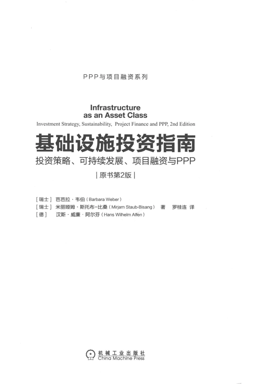 基础设施投资指南投资策略、可持续发展、项目融资与PPP原书第2版_（瑞士）芭芭拉·韦伯（瑞士）米丽娅姆·斯托布·比桑等著；罗桂连译.pdf_第2页