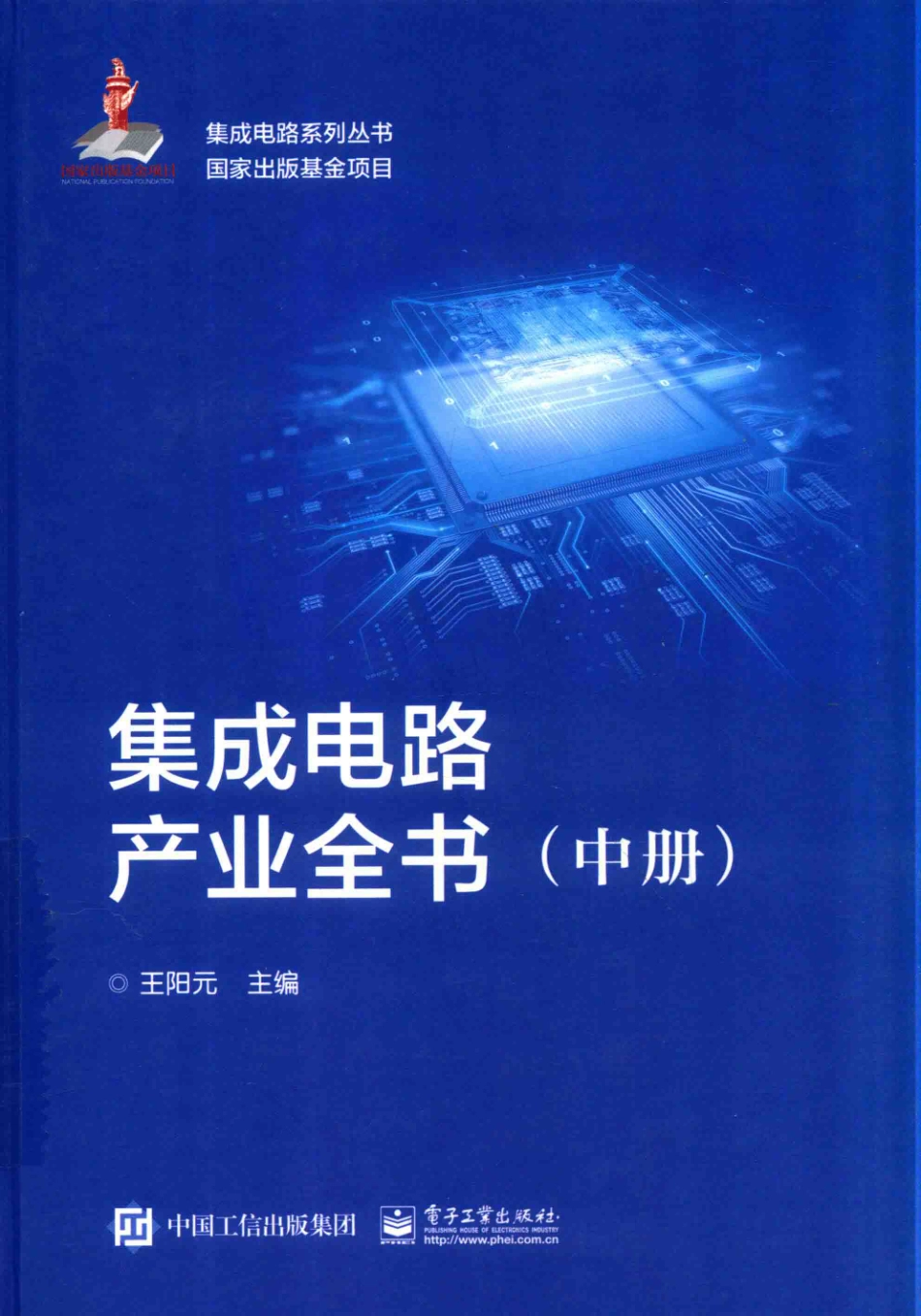 集成电路产业全书中_王阳元主编.pdf_第1页