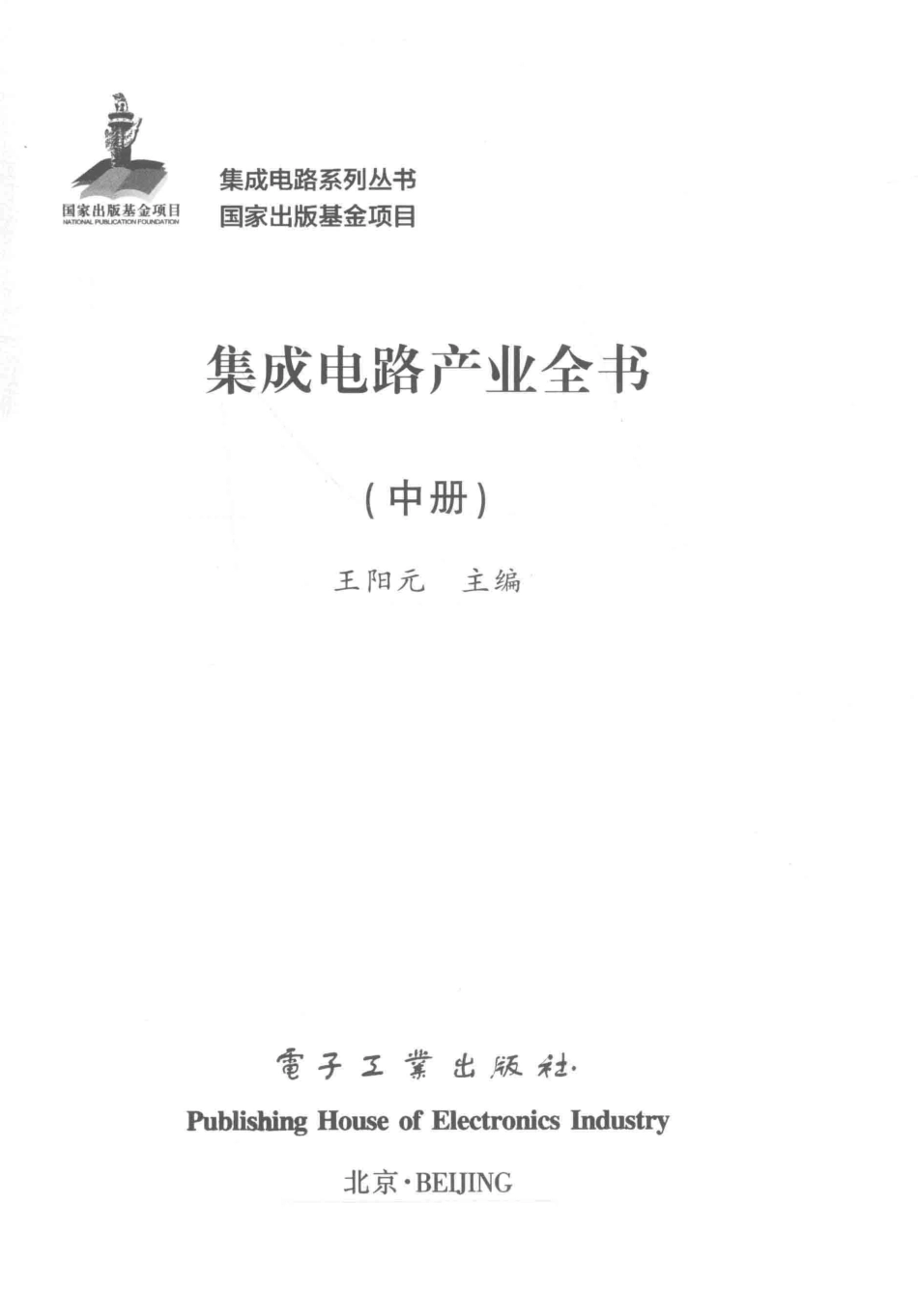 集成电路产业全书中_王阳元主编.pdf_第2页