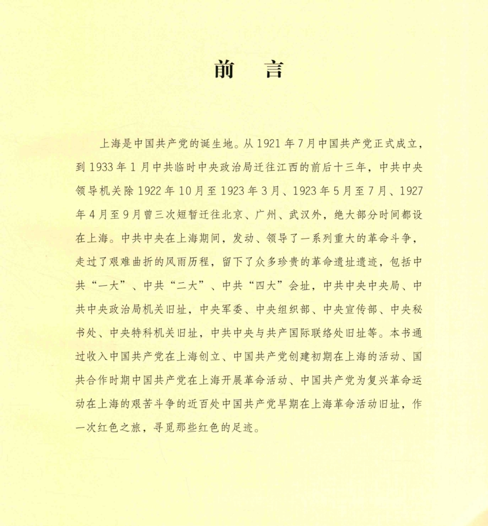 上海中国革命的发祥地中国共产党早期在上海革命活动旧址寻踪_上海市文史资料研究会编；朱敏彦编著.pdf_第2页
