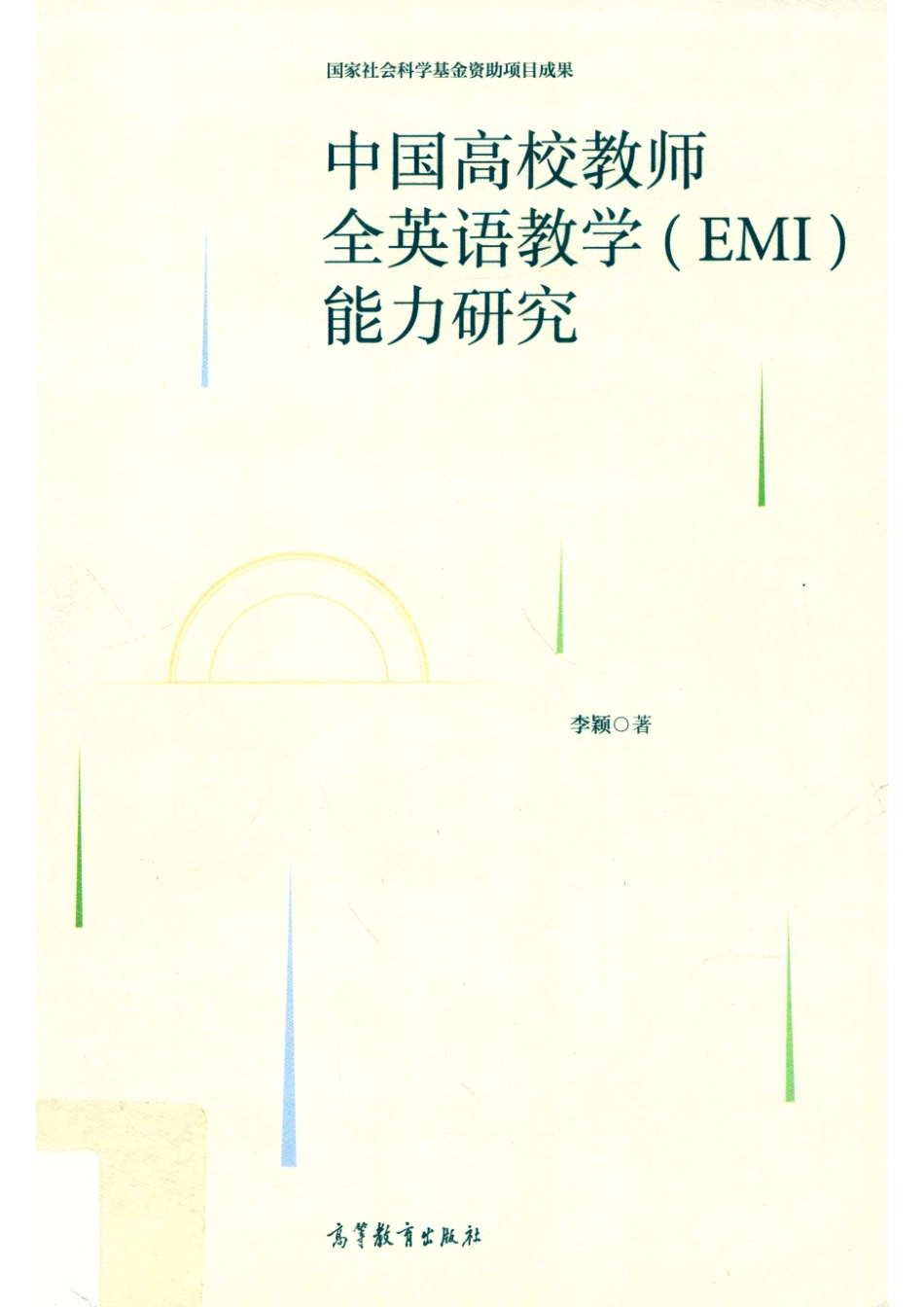 中国高校教师全英语教学EMI能力研究_14644645.pdf_第1页
