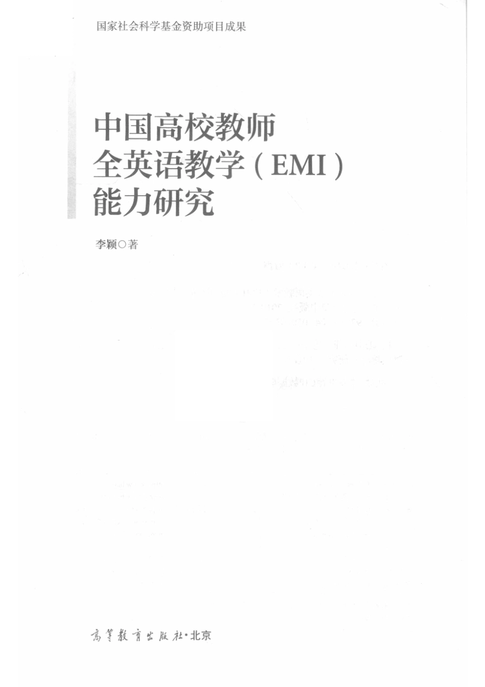 中国高校教师全英语教学EMI能力研究_14644645.pdf_第2页