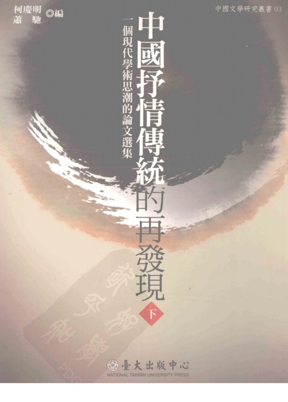 中国抒情传统的再发现一个现代学术思潮的论文选集下_萧驰等编.pdf_第1页