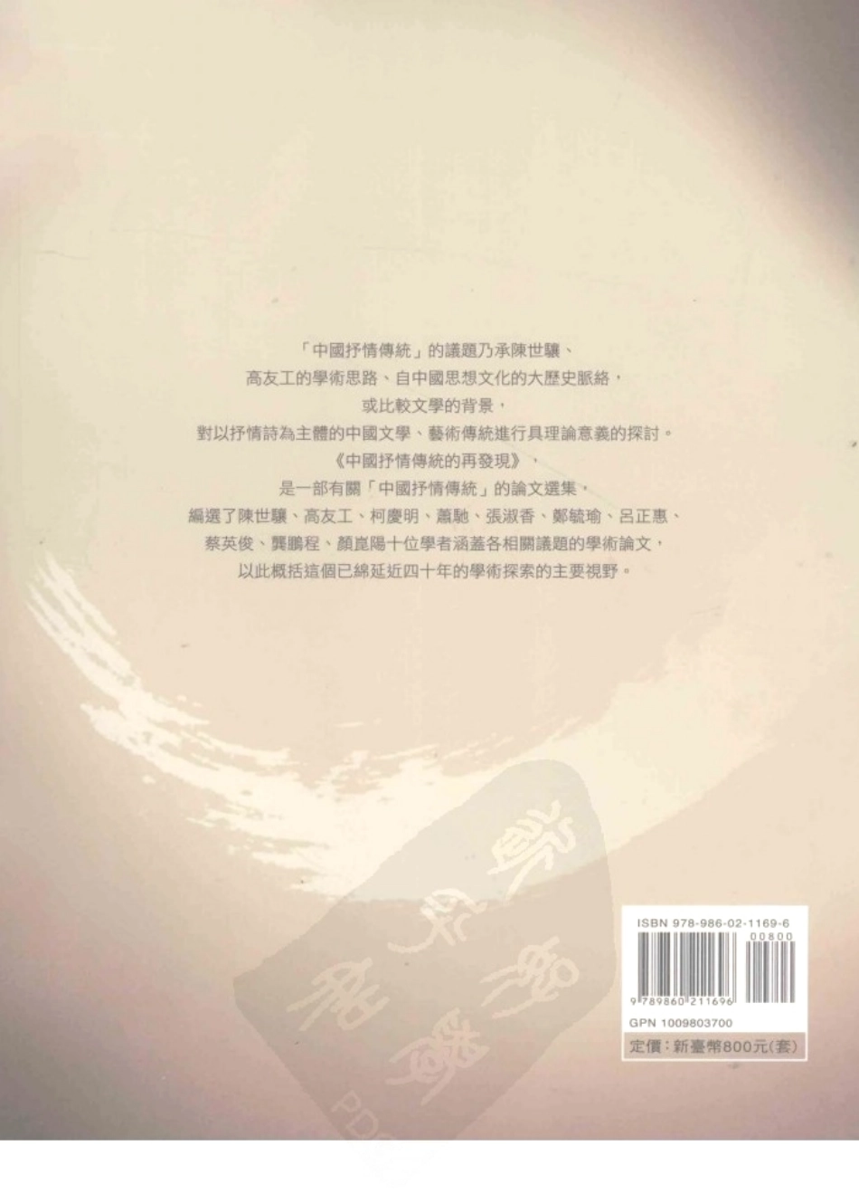 中国抒情传统的再发现一个现代学术思潮的论文选集下_萧驰等编.pdf_第2页