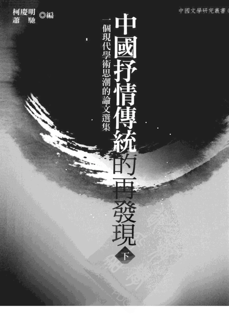 中国抒情传统的再发现一个现代学术思潮的论文选集下_萧驰等编.pdf_第3页