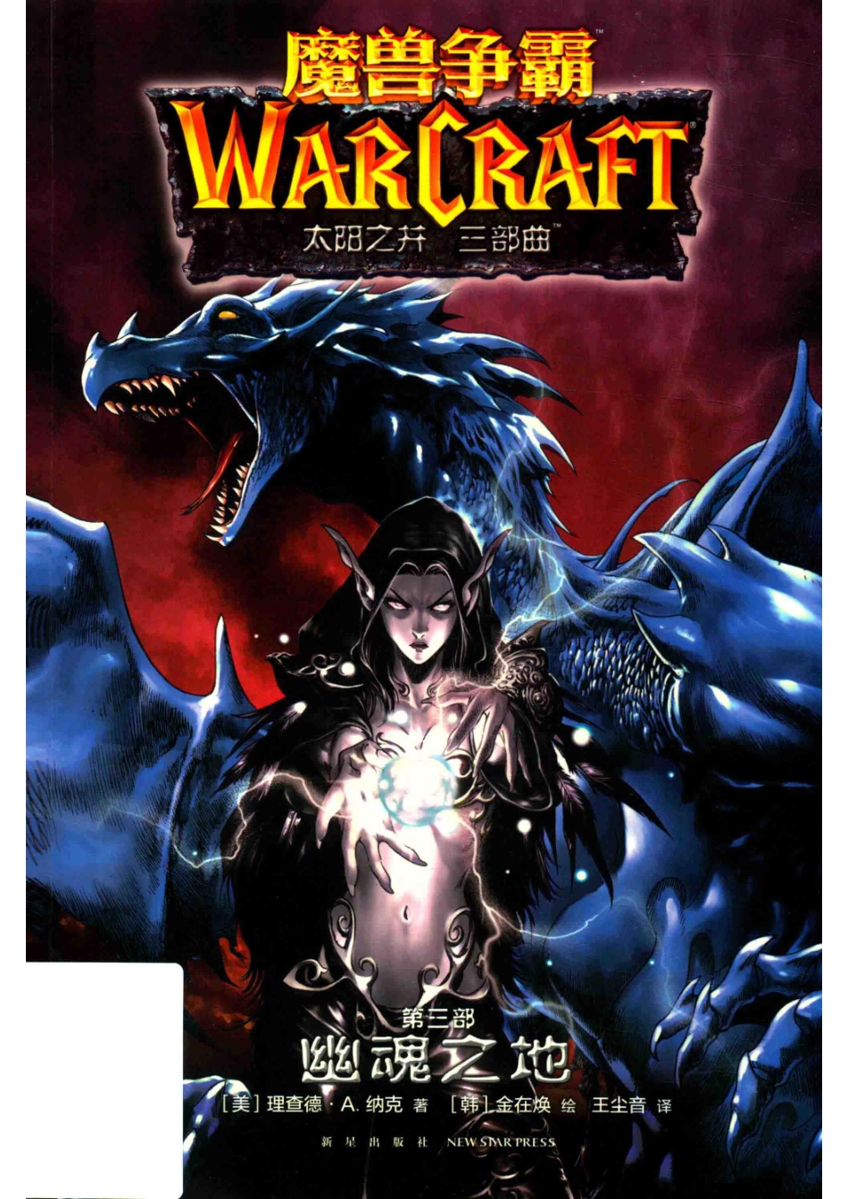魔兽争霸太阳之井三部曲第2部寒冰之地_（美）理查德德·A.纳克著；（韩）金在焕绘；王尘音译.pdf_第1页