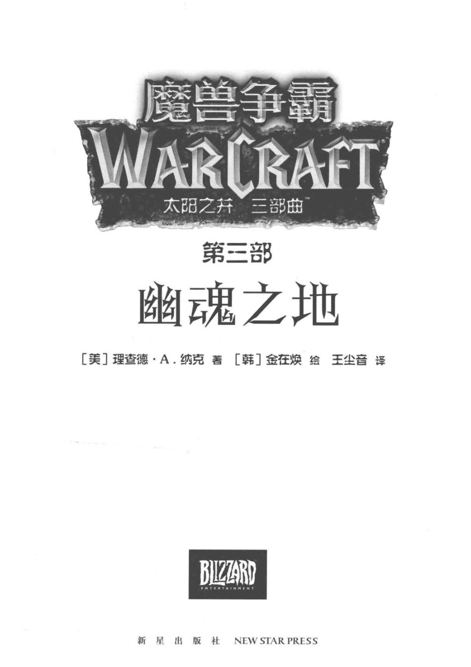 魔兽争霸太阳之井三部曲第2部寒冰之地_（美）理查德德·A.纳克著；（韩）金在焕绘；王尘音译.pdf_第2页