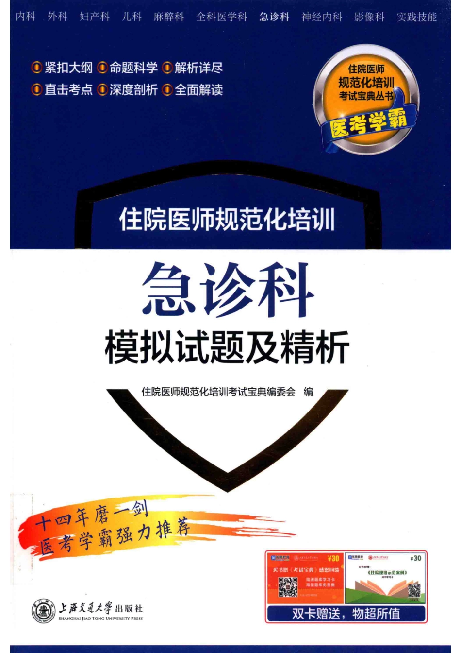 住院医师规范化培训急诊科模拟试题及精析_14640382.pdf_第1页