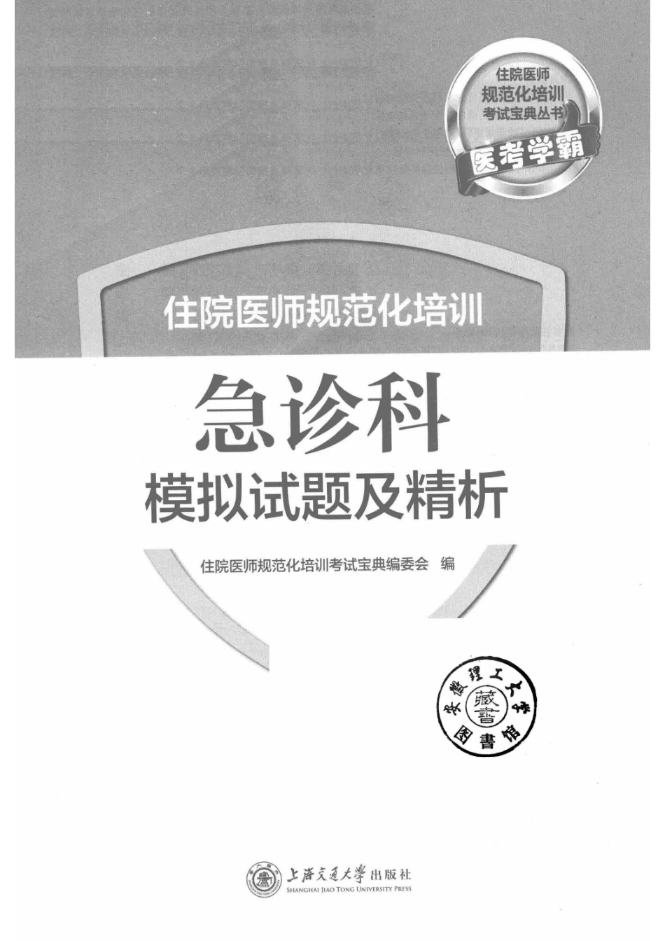 住院医师规范化培训急诊科模拟试题及精析_14640382.pdf_第2页