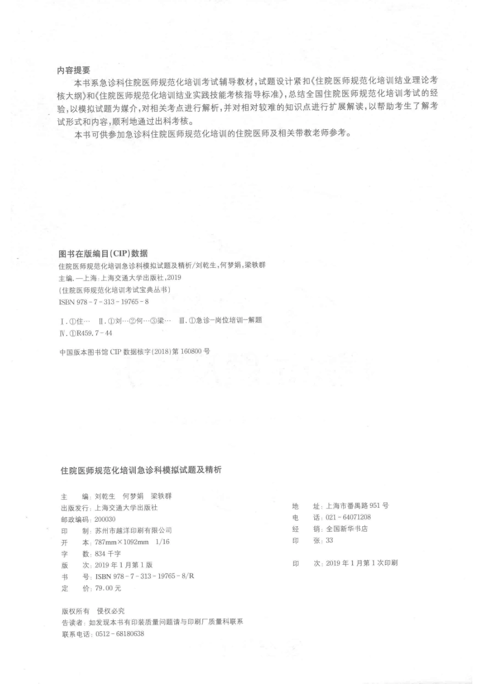 住院医师规范化培训急诊科模拟试题及精析_14640382.pdf_第3页