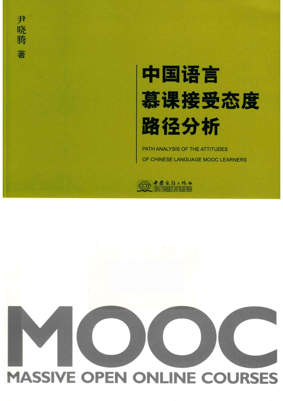 中国语言慕课接受态度路径分析_尹晓腾著.pdf_第1页